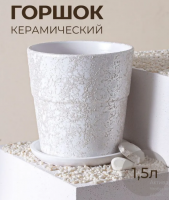 Горшок для цветов  керамика Кракелюр  В15хД15см (1,5л)